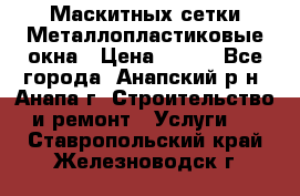 Маскитных сетки.Металлопластиковые окна › Цена ­ 500 - Все города, Анапский р-н, Анапа г. Строительство и ремонт » Услуги   . Ставропольский край,Железноводск г.